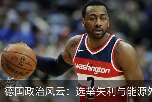 德国政治风云：选举失利与能源外交新局