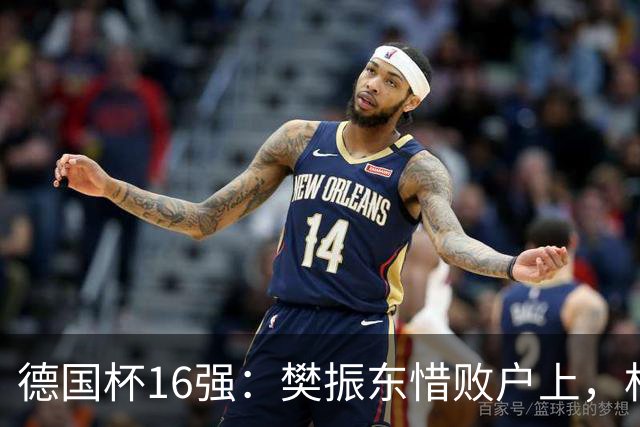 德国杯16强：樊振东惜败户上，杜塞尔多夫1-3出局