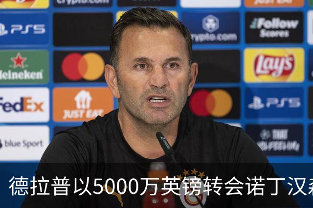 德拉普以5000万英镑转会诺丁汉森林