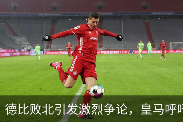 德比败北引发激烈争论，皇马呼吁西甲主席辞职