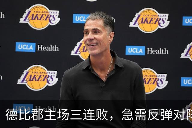 德比郡主场三连败，急需反弹对阵雷克瑟姆