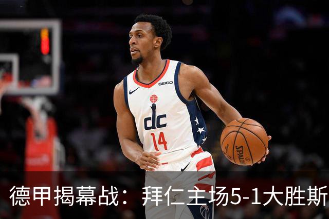 德甲揭幕战：拜仁主场5-1大胜斯图加特