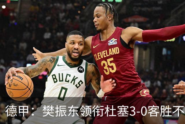 德甲：樊振东领衔杜塞3-0客胜不莱梅