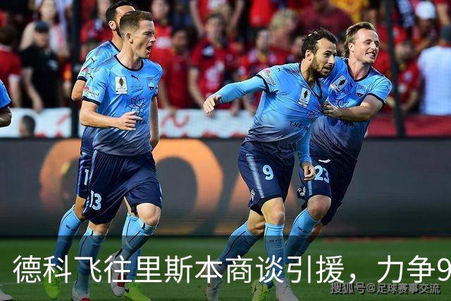 德科飞往里斯本商谈引援，力争9月前签下9号