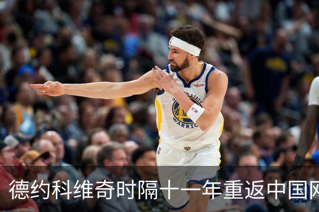 德约科维奇时隔十一年重返中国网球公开赛