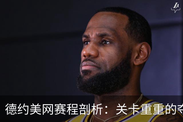 德约美网赛程剖析：关卡重重的夺冠之路