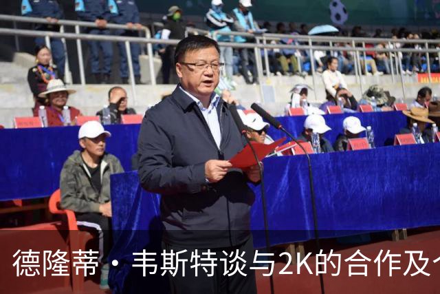 德隆蒂·韦斯特谈与2K的合作及个人近况