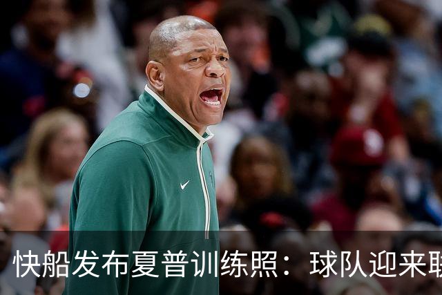 快船发布夏普训练照：球队迎来联盟身高最高球员