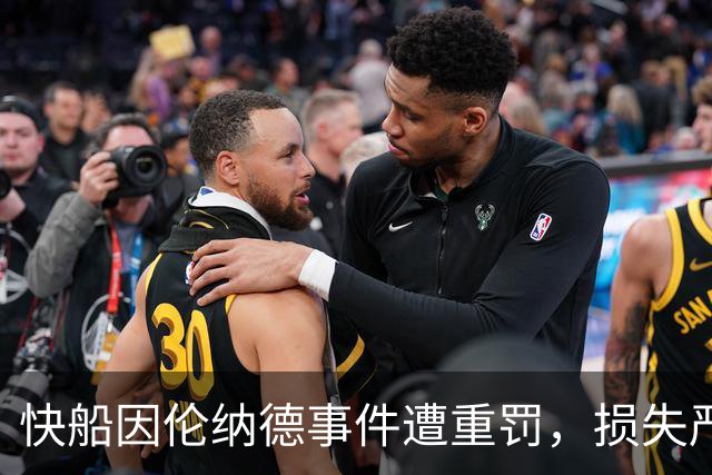 快船因伦纳德事件遭重罚，损失严重