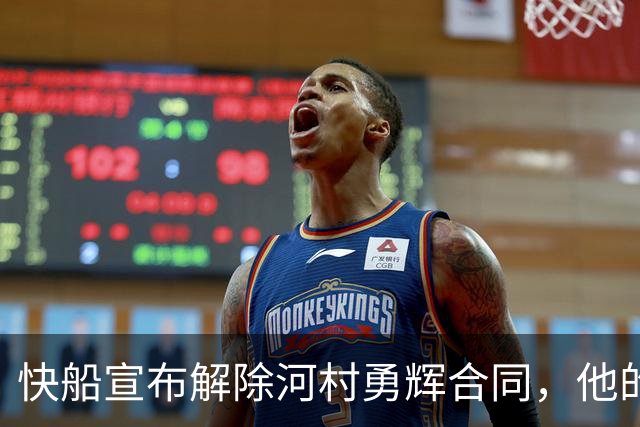 快船宣布解除河村勇辉合同，他的新赛季征途止步
