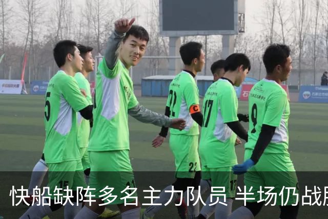快船缺阵多名主力队员 半场仍战胜掘金