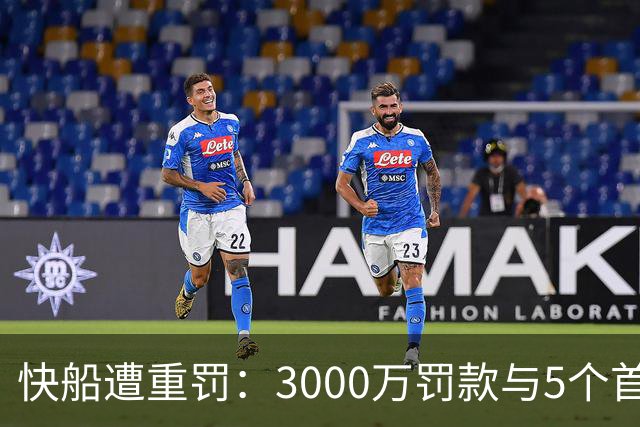 快船遭重罚：3000万罚款与5个首轮签被没收，伦纳德回应调查