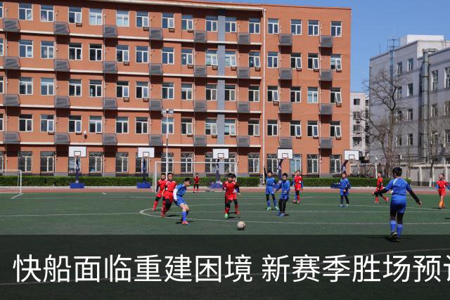 快船面临重建困境 新赛季胜场预计在35至39之间