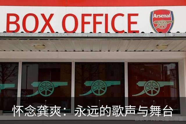怀念龚爽：永远的歌声与舞台