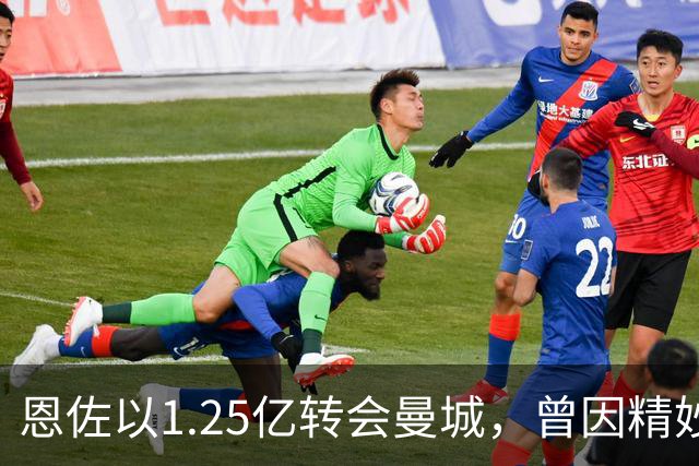 恩佐以1.25亿转会曼城，曾因精妙传球惊艳全场