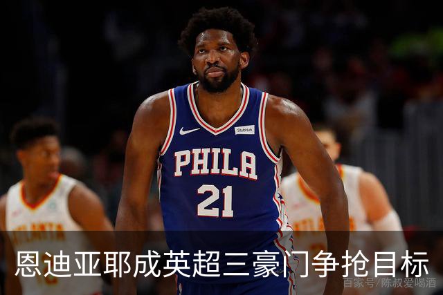 恩迪亚耶成英超三豪门争抢目标