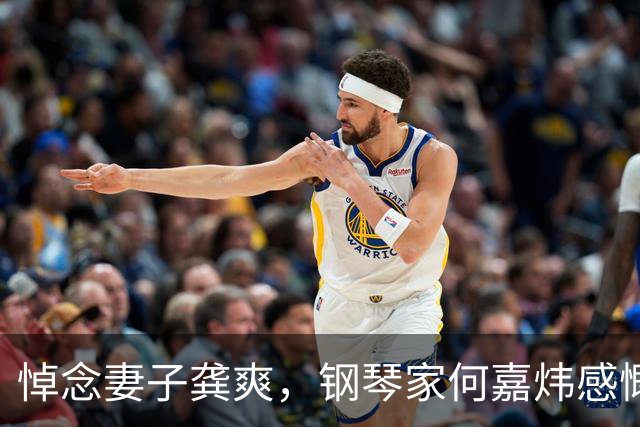 悼念妻子龚爽，钢琴家何嘉炜感慨每一天都是纪念日