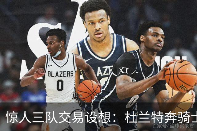 惊人三队交易设想：杜兰特奔骑士