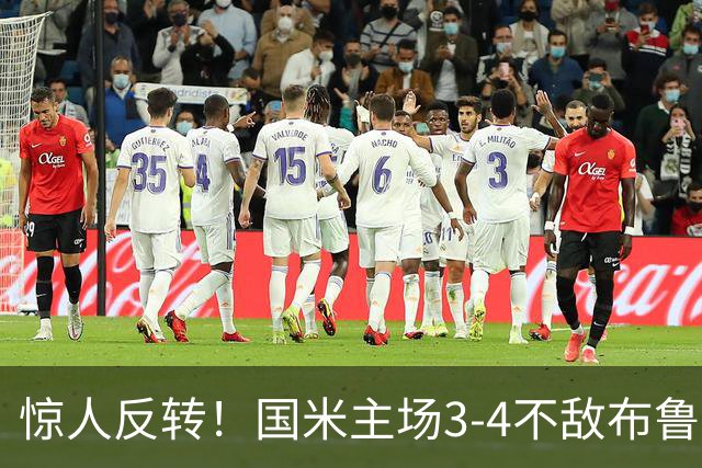 惊人反转！国米主场3-4不敌布鲁日，欧冠遭遇两连败