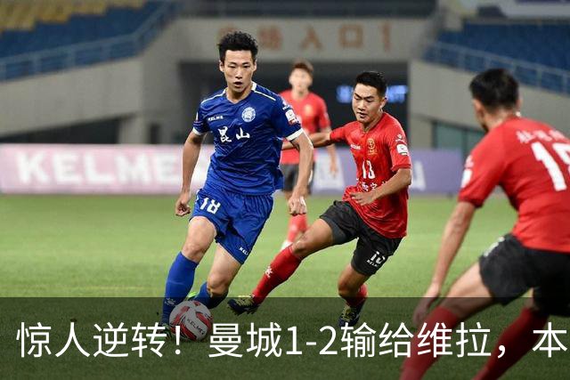 惊人逆转！曼城1-2输给维拉，本赛季首败创多项纪录