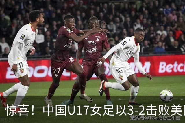 惊喜！中国U17女足以3-2击败美国 全胜晋级16强