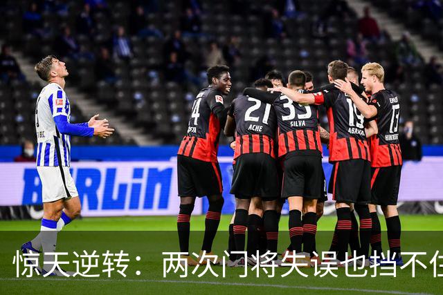 惊天逆转：两次门将失误也挡不住的晋级