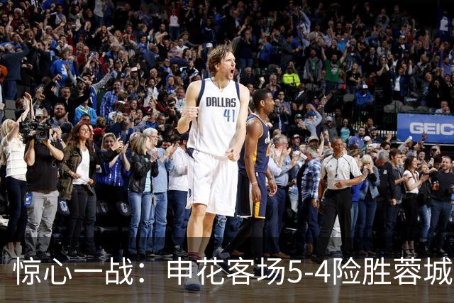 惊心一战：申花客场5-4险胜蓉城