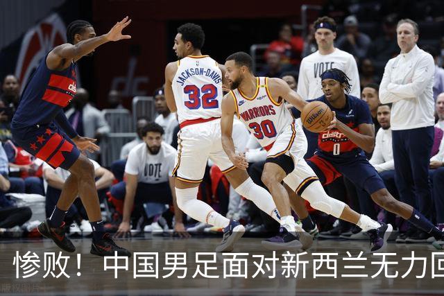 惨败！中国男足面对新西兰无力回天，前半场连失两球