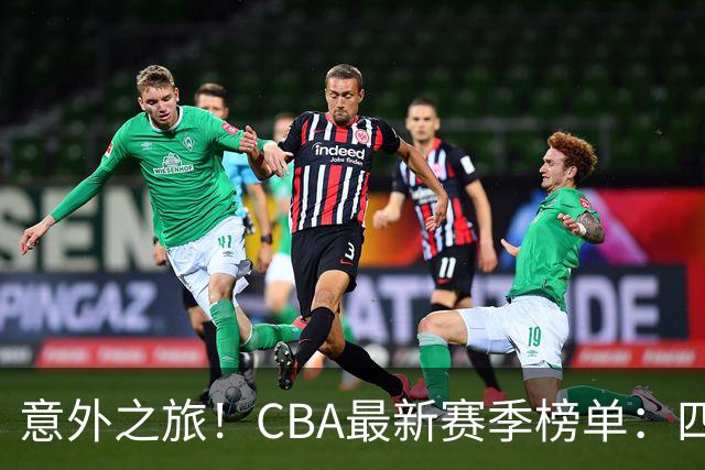 意外之旅！CBA最新赛季榜单：四川与广州并肩领跑，山东陷入降级危机