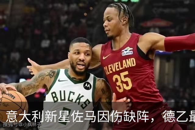 意大利新星佐马因伤缺阵，德乙最快速度失去者
