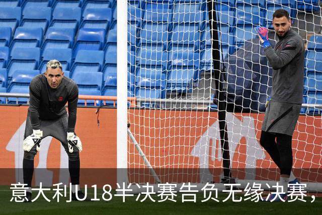 意大利U18半决赛告负无缘决赛，米雷蒂租借加盟贝西克塔斯