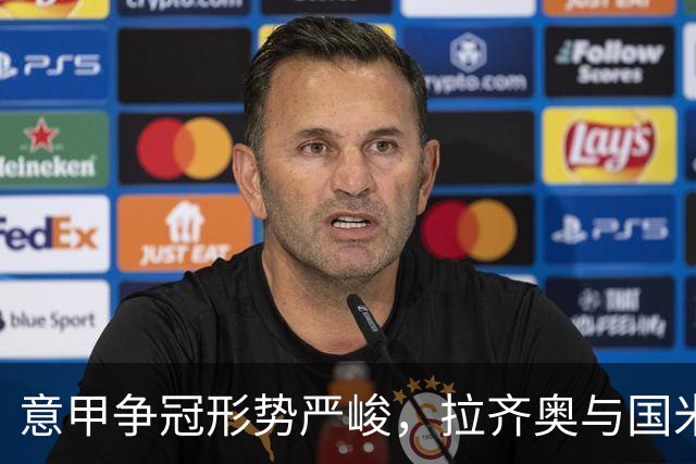 意甲争冠形势严峻，拉齐奥与国米并列榜首