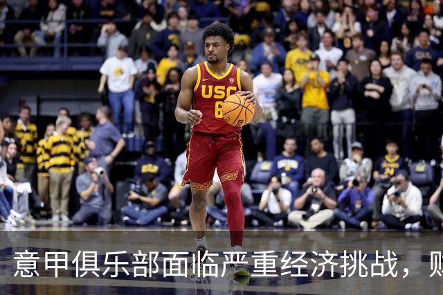 意甲俱乐部面临严重经济挑战，财务状况不容乐观