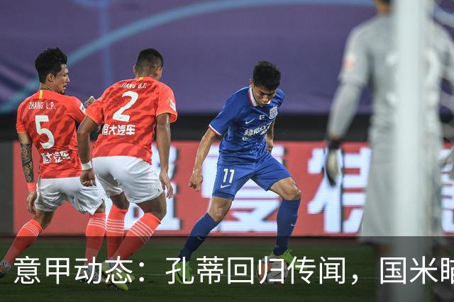 意甲动态：孔蒂回归传闻，国米瞄准新星，德布劳内恢复