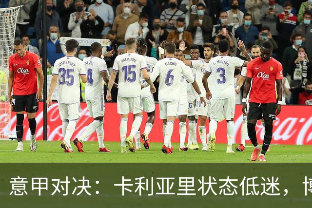 意甲对决：卡利亚里状态低迷，博洛尼亚或寻求反弹