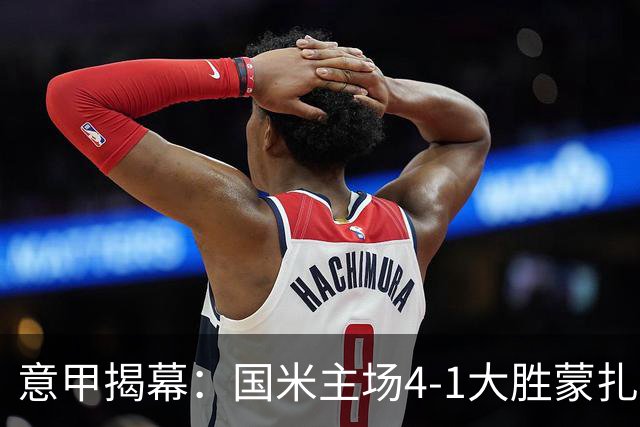 意甲揭幕：国米主场4-1大胜蒙扎