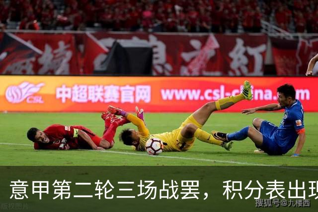 意甲第二轮三场战罢，积分表出现新变动