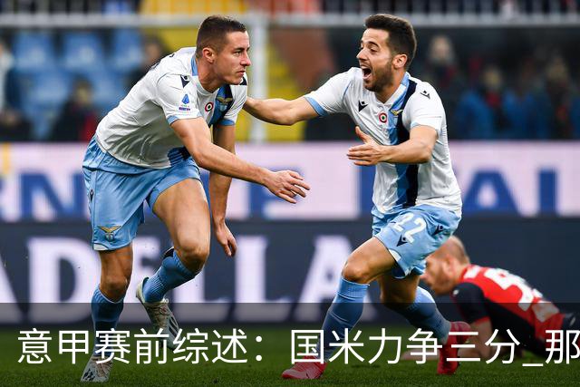 意甲赛前综述：国米力争三分 那不勒斯望客胜