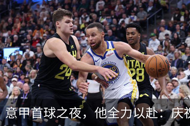 意甲首球之夜，他全力以赴：庆祝时比卢利还兴奋