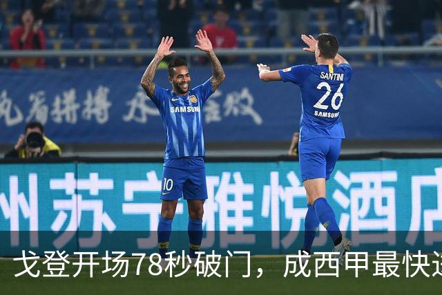 戈登开场78秒破门，成西甲最快进球纪录保持者