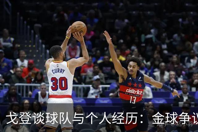 戈登谈球队与个人经历：金球争议与自我突破