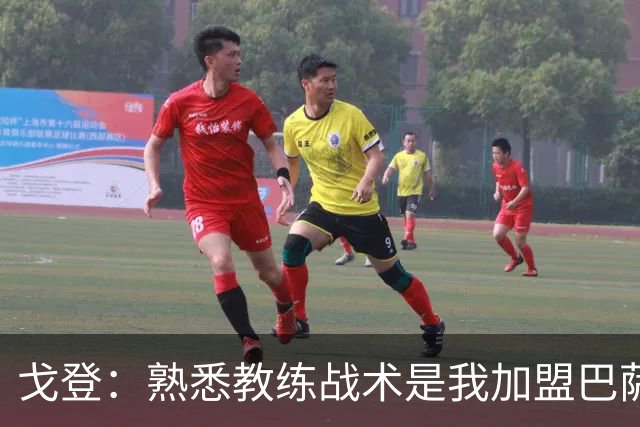 戈登：熟悉教练战术是我加盟巴萨的主要原因
