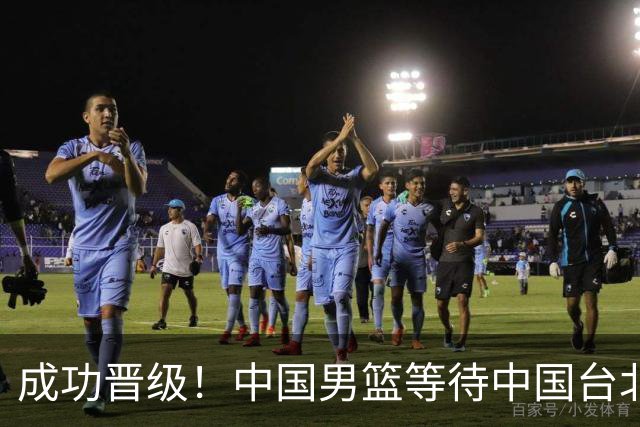 成功晋级！中国男篮等待中国台北与日本对决结果