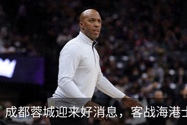 成都蓉城迎来好消息，客战海港士气大增