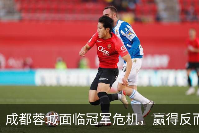 成都蓉城面临冠军危机，赢得反而成笑柄