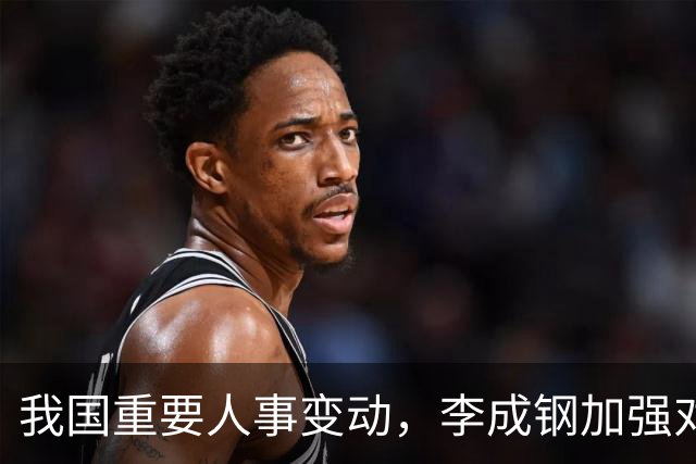 我国重要人事变动，李成钢加强对外贸易谈判角色
