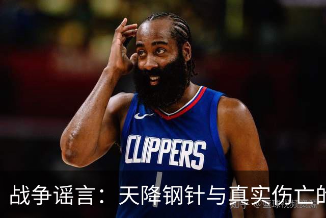 战争谣言：天降钢针与真实伤亡的差异
