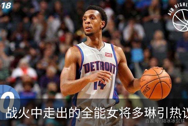 战火中走出的全能女将多琳引热议