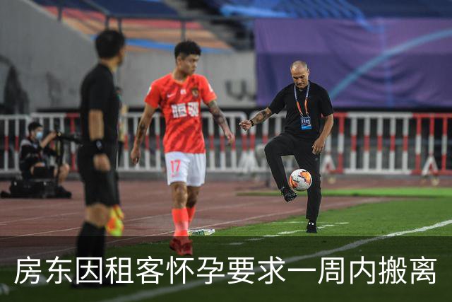 房东因租客怀孕要求一周内搬离
