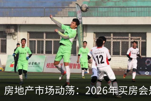 房地产市场动荡：2026年买房会是机遇还是遗憾？